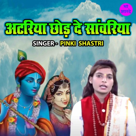 Atariya Chhod De Sanwariya (Hindi) | Boomplay Music