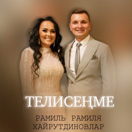 Телисенме ft. Рамиля Хайрутдиновлар