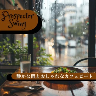 静かな雨とおしゃれなカフェビート