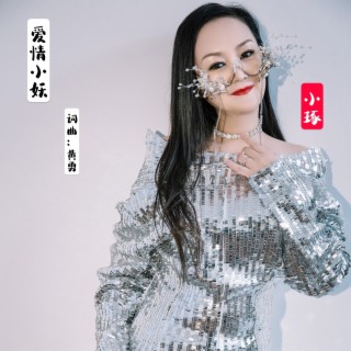 爱情小妖DJ lyrics | Boomplay Music