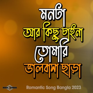 Romantic Song Bangla (Monta Ar Kichu Chaina)