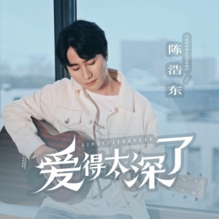 爱得太深了 lyrics | Boomplay Music