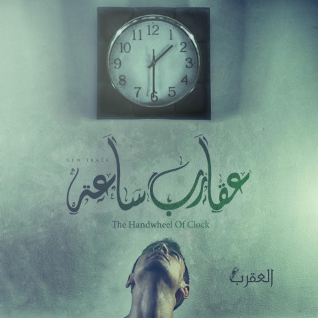 Handwheel The Clock | عقارب ساعة | Boomplay Music