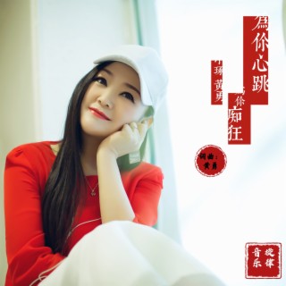 为你心跳为你痴狂 ft. 黄勇 lyrics | Boomplay Music