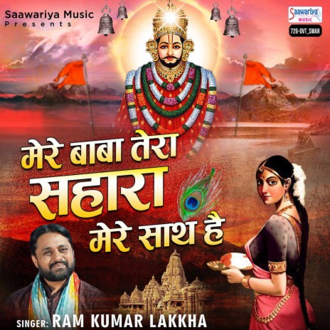 Mere Baba Tera Sahara Mere Sath Hai | Boomplay Music