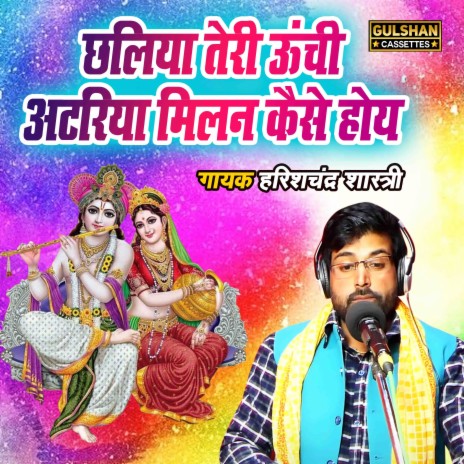 Chaliya Teri Unchi Atariya Milan Kaise Hoye | Boomplay Music