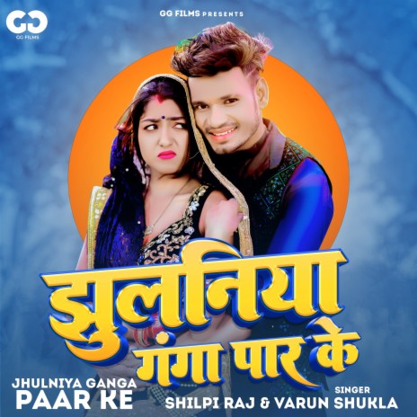 Jhulniya Ganga Paar Ke ft. Varun Shukla | Boomplay Music