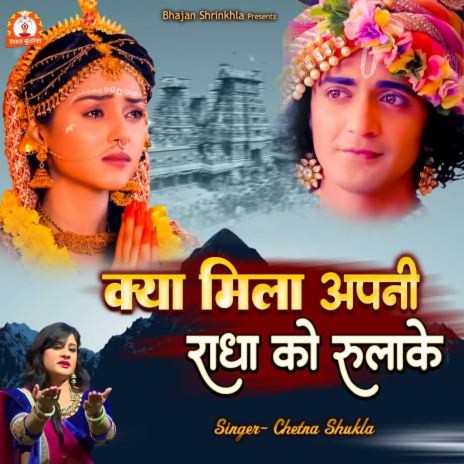 Kya Mila Apni Radha Ko Rulake | Boomplay Music