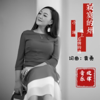 寂寞的烟遇上忘情的酒DJ lyrics | Boomplay Music