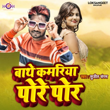 Bathe Kamariya Pore Pore (Bhojpuri) | Boomplay Music