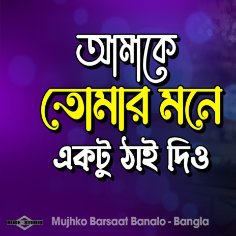 Bangla Romantic Song (Amake Tomar Mone Ektu Thai Dio)