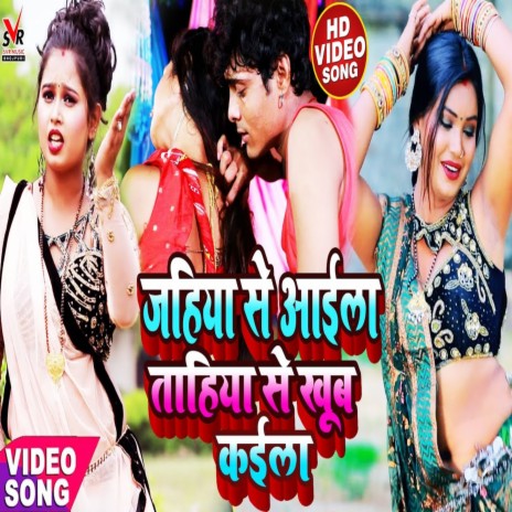 Jahiya Se Aaila Tahiya Se Khub Kaila (Bhojpuri) | Boomplay Music