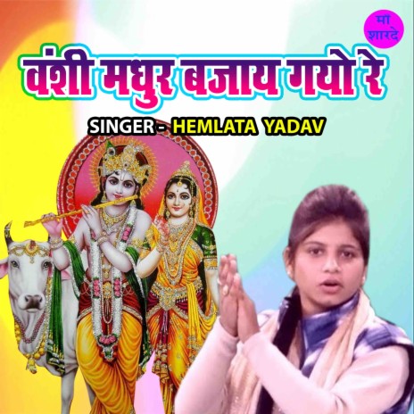 Banshi Madhur Bajaye Gayo Re | Boomplay Music