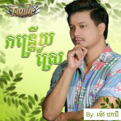 កន្រ្ទើយស្រែ | Boomplay Music