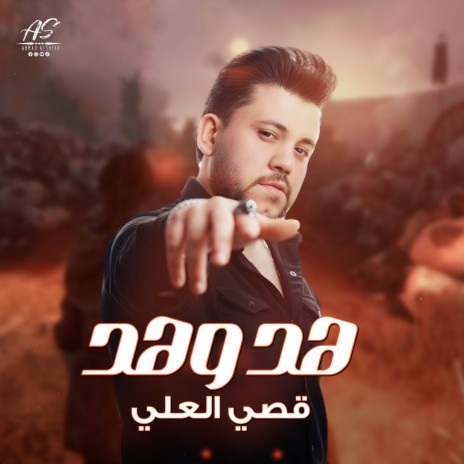 هد وهد | Boomplay Music