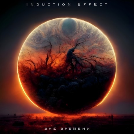 Induction Effect - Мы В Темноте MP3 Download & Lyrics | Boomplay