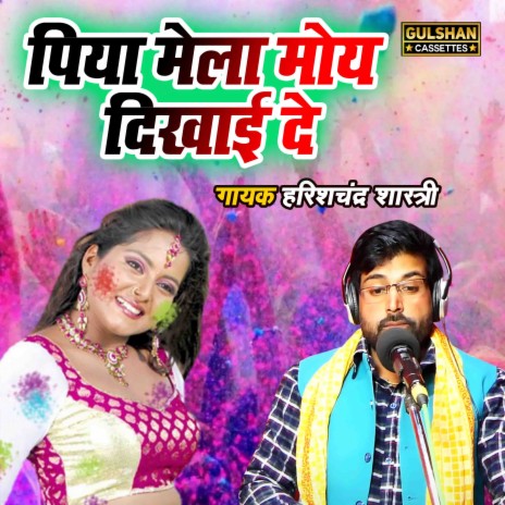 Piya Mela Moye Dikhayi De | Boomplay Music