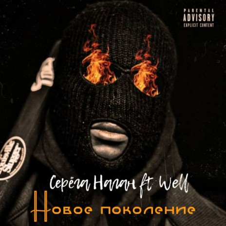 Новое поколение ft. Well | Boomplay Music