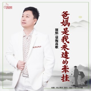 爸妈是我永远的牵挂 lyrics | Boomplay Music