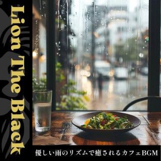 優しい雨のリズムで癒されるカフェbgm