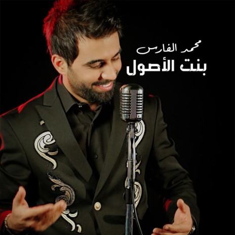 Bent Al Esoul | Boomplay Music