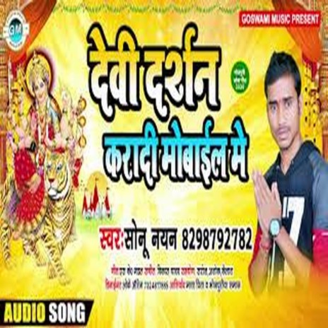 Devi Darshan Karadi Mobile Me (Bhojpuri) | Boomplay Music