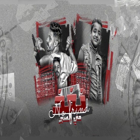 نفذ منى الصبر ft. Mustafa El Masry | Boomplay Music
