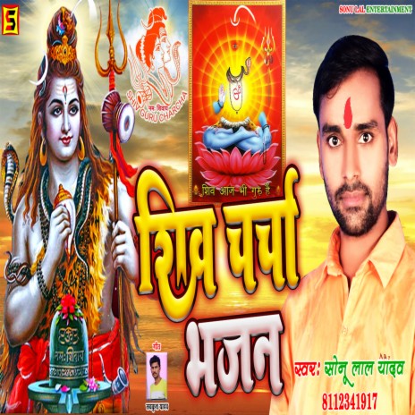 Shiv Charcha Bhajan Sonu (Bhojpuri) | Boomplay Music