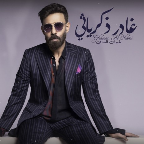 غادر ذكرياتي | Boomplay Music