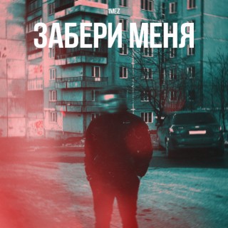 Забери меня