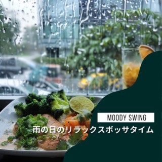 雨の日のリラックスボッサタイム