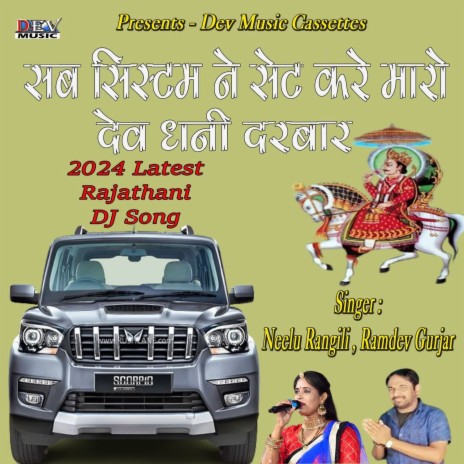 Sab System Ne Set Kare Maro Devdhani Darbar ft. Ramdev Gurjar | Boomplay Music