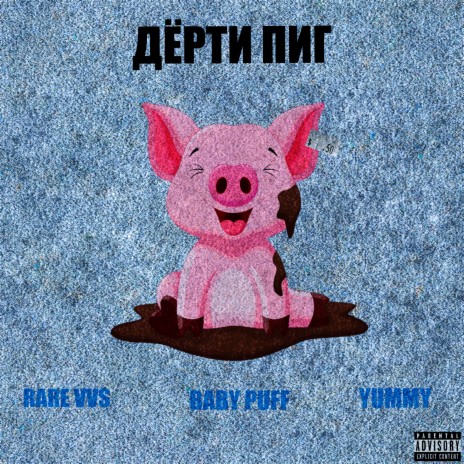 Дёрти пиг ft. YUMMY & Baby Puff