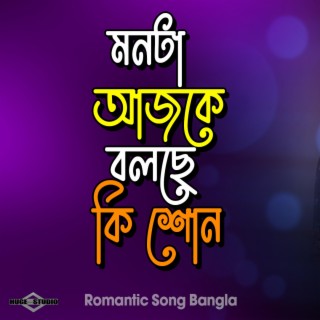 Romantic Song Bangla (Monta Ajke Bolche Ki Shon)