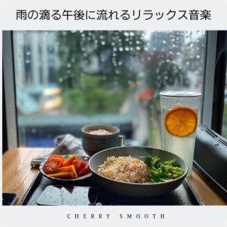 雨の滴る午後に流れるリラックス音楽