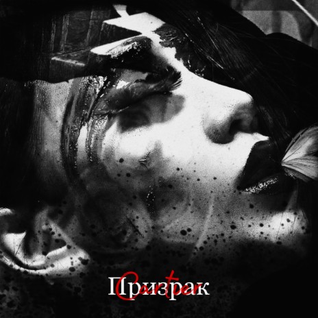 Призрак | Boomplay Music