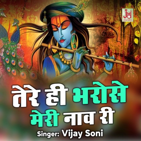 Tere Hi Bharose Meri Naav Re | Boomplay Music