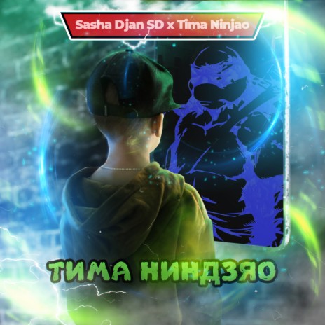 Тима ниндзяо ft. Tima Ninjao