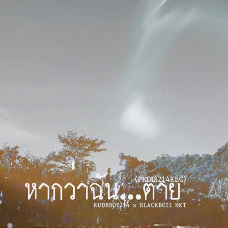 หากว่าฉันตาย ft. BLACKBOII HKT | Boomplay Music