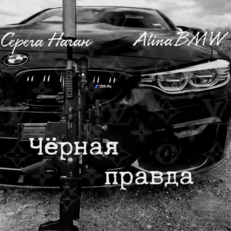 Чёрная правда ft. AlinaBMW