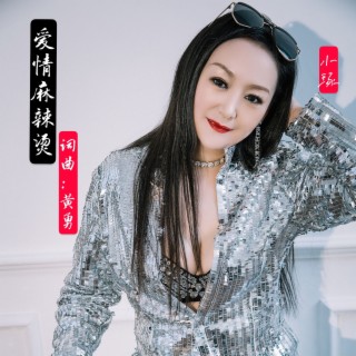 爱情麻辣烫 lyrics | Boomplay Music