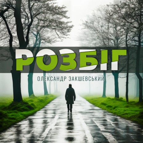 Розбіг | Boomplay Music