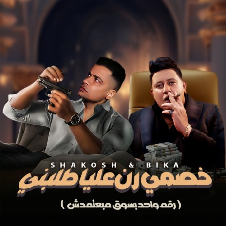 خصمي رن عليا طلبني (رقم واحد بسوق مبعتمدش) ft. Hassan Shakosh | Boomplay Music