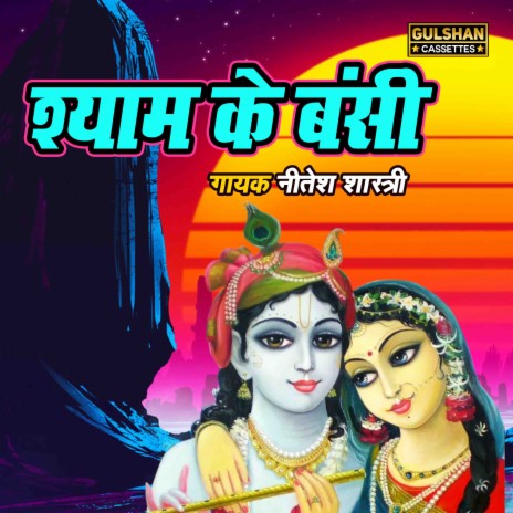 Shyam Ke Banshi | Boomplay Music