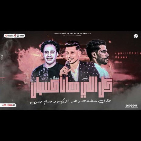 كل اللى معانا كسبان ft. Hosam Hassan & Tamer Eltorky | Boomplay Music