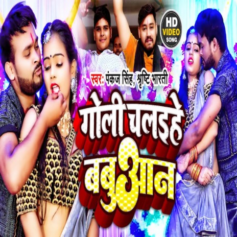 Goli Chalaihe Babuaan (bhojpuri song) ft. Shrishti Bharti