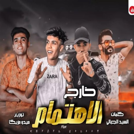 خارج الاهتمام ft. حمو ايهاب, حمو بيسو, تامر المغربي & yosef rosya - يوسف روسيا | Boomplay Music