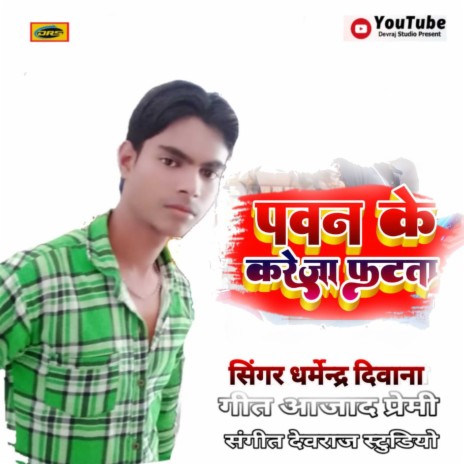 Pawan Ke Kareja Fatata (bhojpuri)