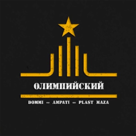 Море по колено ft. Ampati & Plast Maza