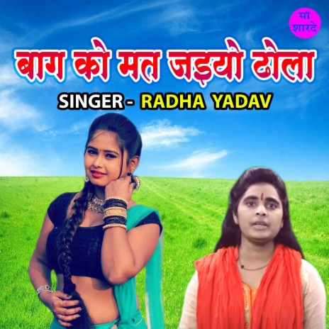 Baag Ko Mat Jaiyo Dhola (Hindi) | Boomplay Music